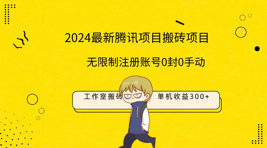 最新工作室搬砖项目，单机日入300+！无限制注册账号！0封！0手动！-小白资源网