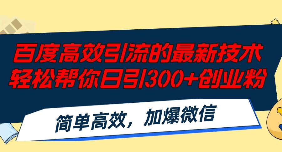 百度高效引流的最新技术,轻松帮你日引300+创业粉,简单高效，加爆微信-小白资源网