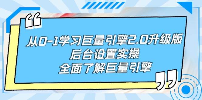 从0-1学习巨量引擎-2.0升级版后台设置实操，全面了解巨量引擎-小白资源网