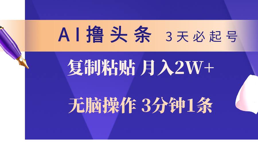 AI撸头条3天必起号，无脑操作3分钟1条，复制粘贴轻松月入2W+-小白资源网