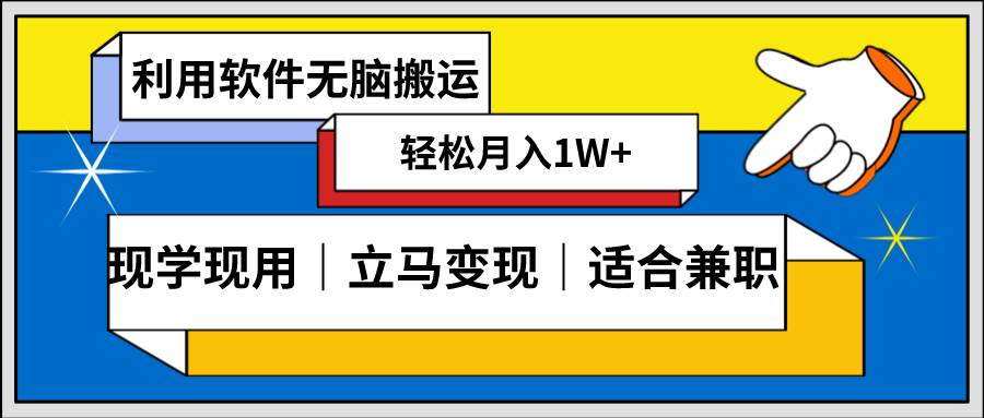 低密度新赛道 视频无脑搬 一天1000+几分钟一条原创视频 零成本零门槛超简单-小白资源网