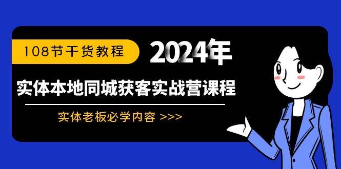 实体本地同城获客实战营课程：实体老板必学内容，108节干货教程-小白资源网