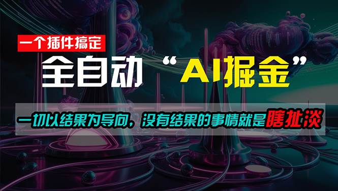 一插件搞定！每天半小时，日入500＋，一切以结果为导向，没有结果的事…-小白资源网