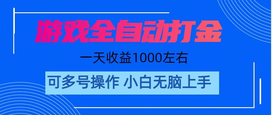 游戏自动打金搬砖，单号收益200 日入1000+ 无脑操作-小白资源网