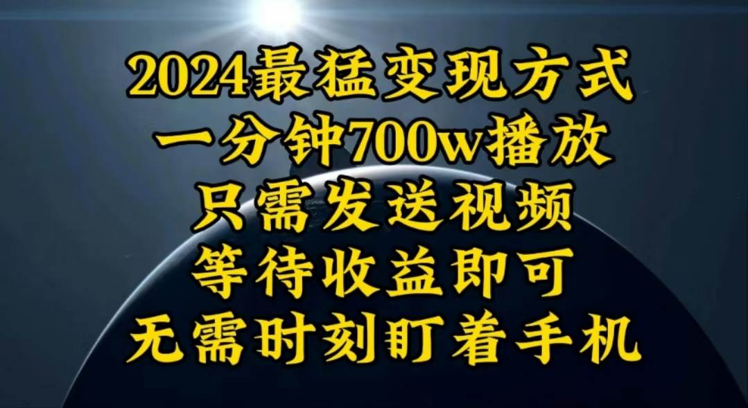 一分钟700W播放，暴力变现，轻松实现日入3000K月入10W-小白资源网
