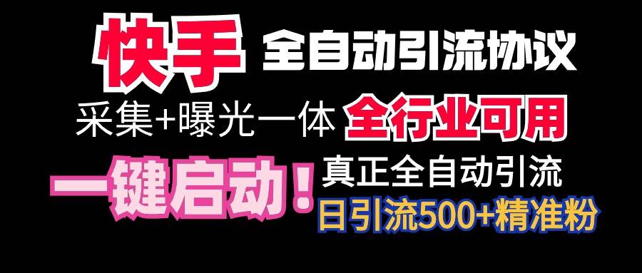 【全网首发】快手全自动截流协议，微信每日被动500+好友！全行业通用！-小白资源网