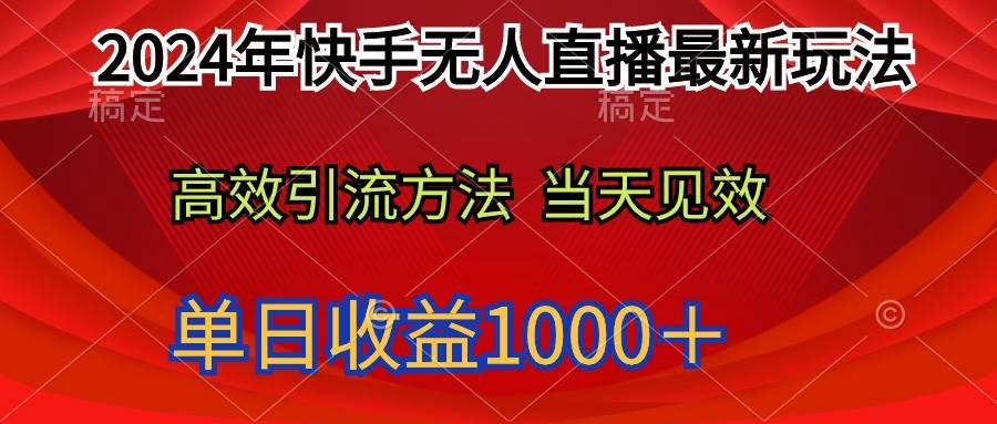 2024年快手无人直播最新玩法轻松日入1000＋-小白资源网