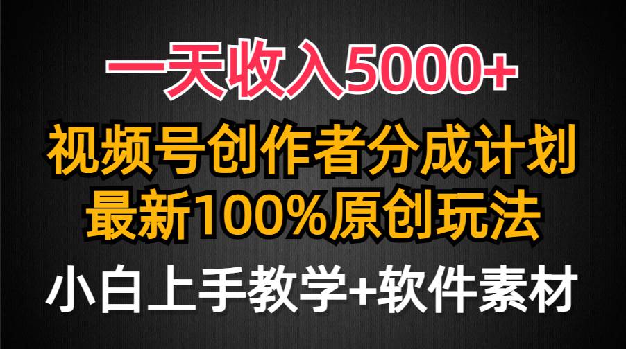 一天收入5000+，视频号创作者分成计划，最新100%原创玩法，小白也可以轻…-小白资源网