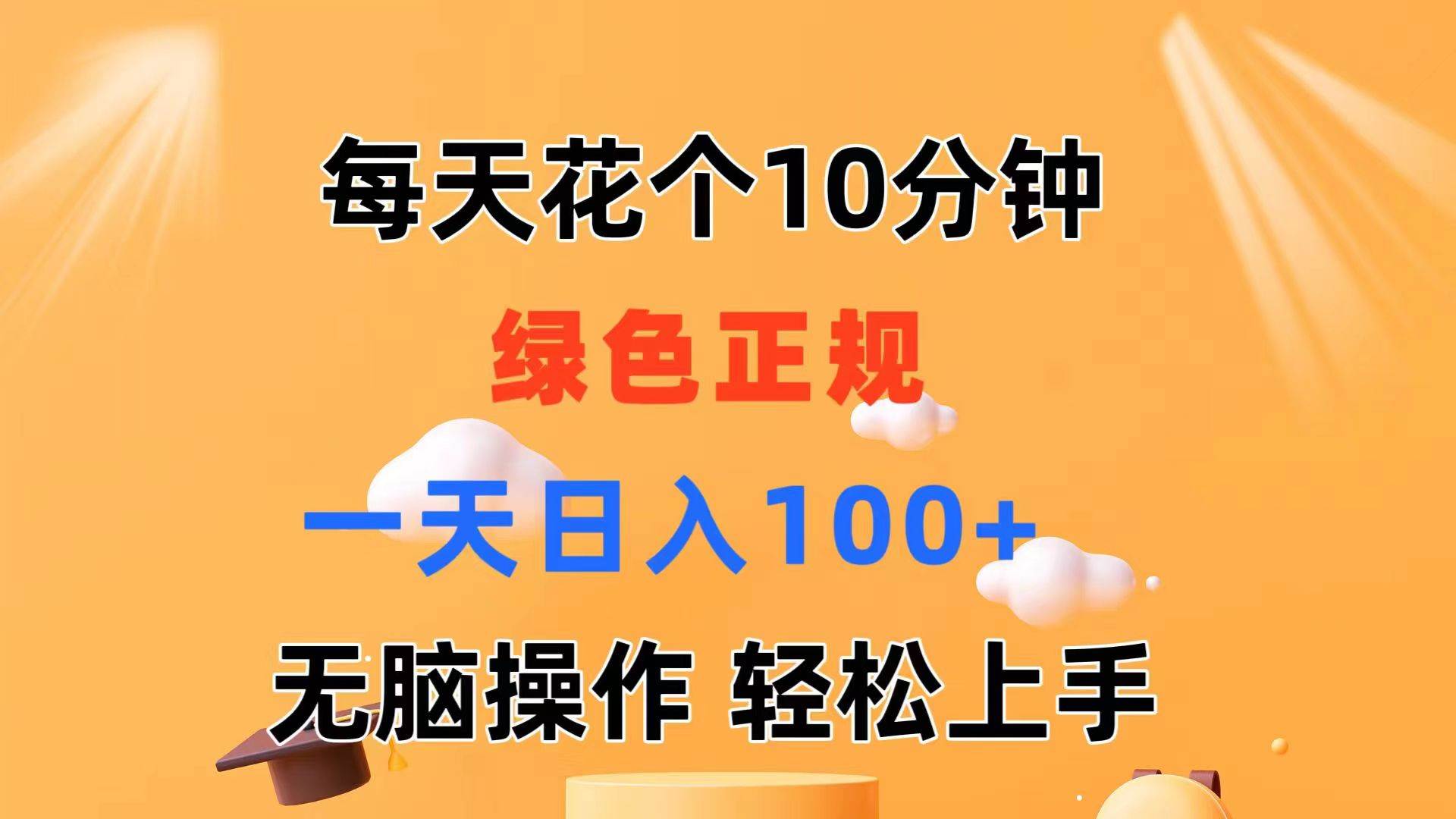 每天10分钟 发发绿色视频 轻松日入100+ 无脑操作 轻松上手-小白资源网