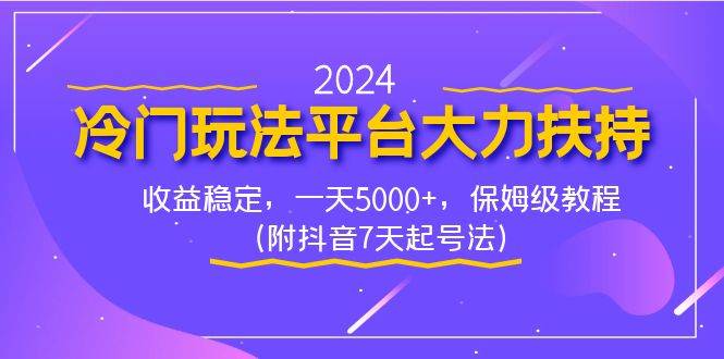 2024冷门玩法平台大力扶持，收益稳定，一天5000+，保姆级教程（附抖音7…-小白资源网