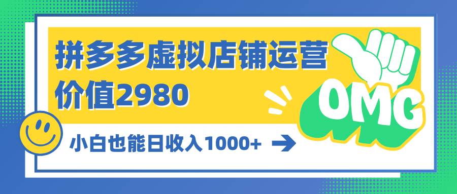 拼多多虚拟店铺运营：小白也能日收入1000+-小白资源网