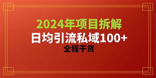 2024项目拆解日均引流100+精准创业粉，全程干货-小白资源网