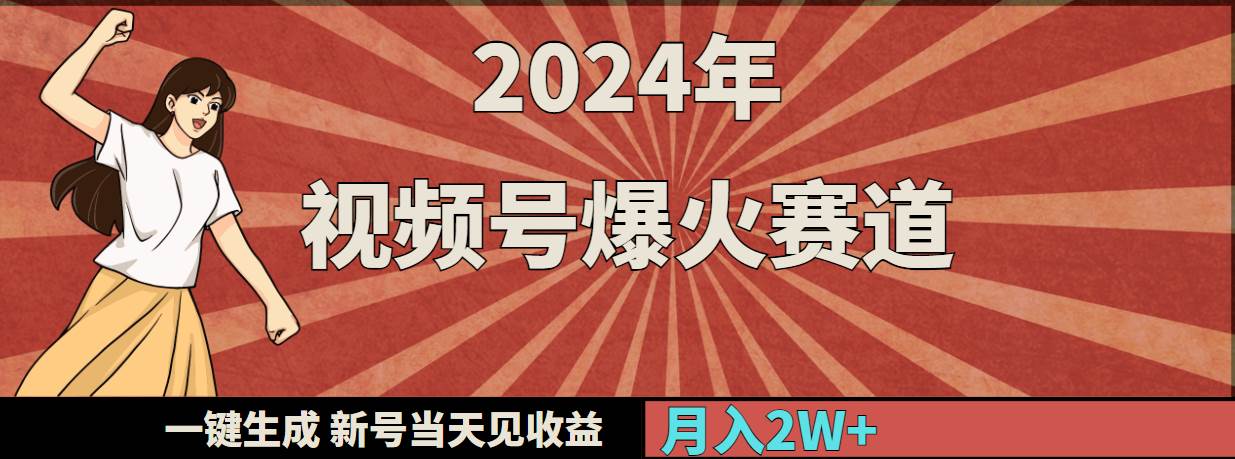 2024年视频号爆火赛道，一键生成，新号当天见收益，月入20000+-小白资源网