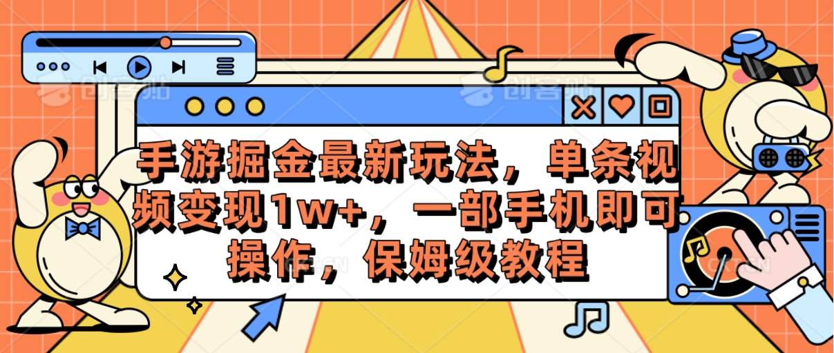 手游掘金最新玩法，单条视频变现1w+，一部手机即可操作，保姆级教程-小白资源网