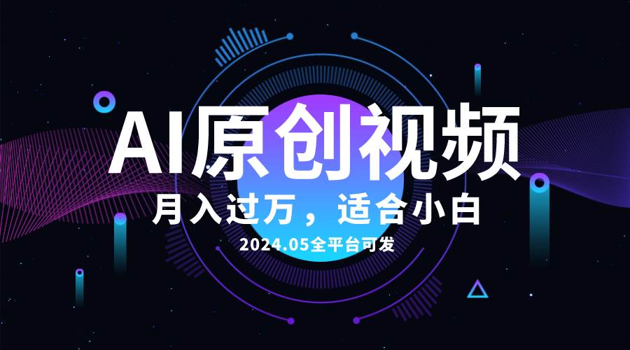 AI一键生成原创情感小视频，全平台可发，月收入过万，适合小白-小白资源网