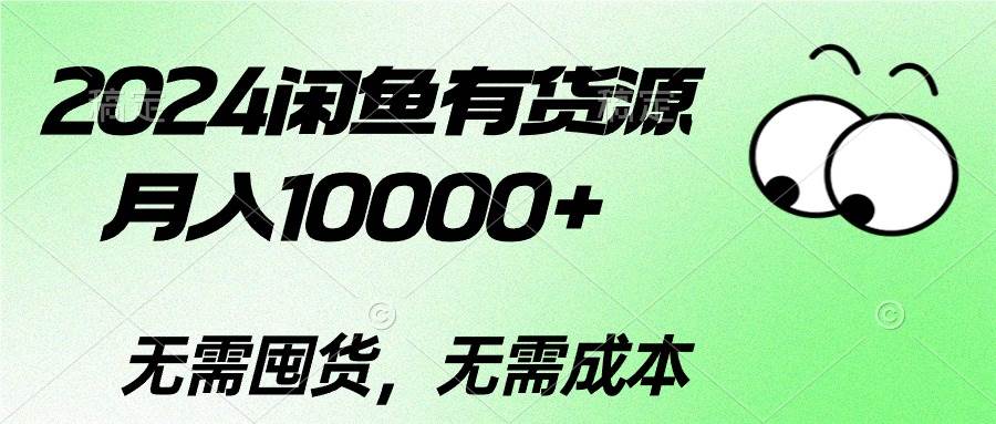 2024闲鱼有货源，月入10000+-小白资源网