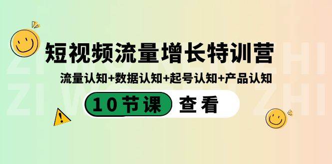 短视频流量增长特训营：流量认知+数据认知+起号认知+产品认知（10节课）-小白资源网