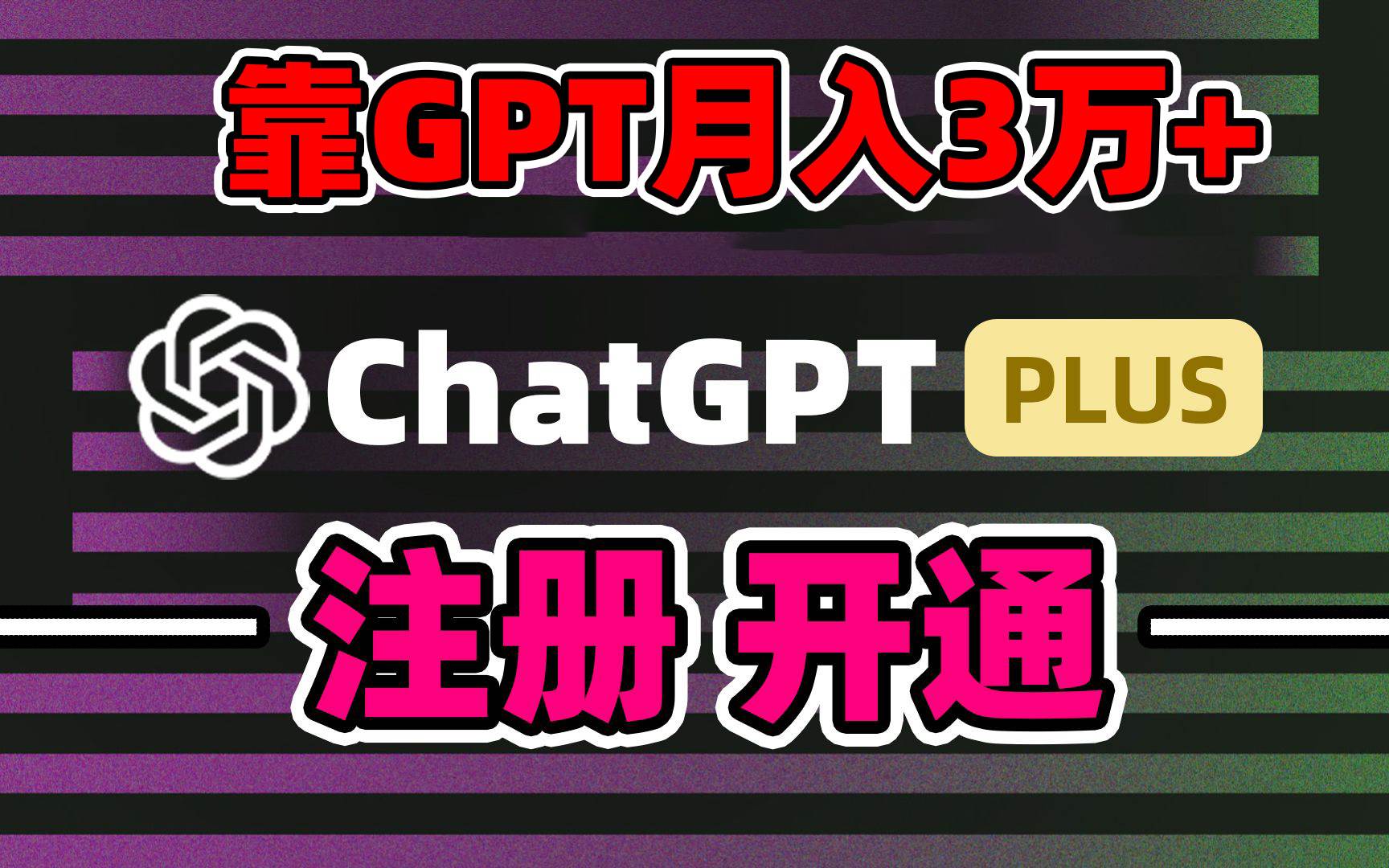 靠卖chatgp账号，4.0代充，日入1000+，精准引流，暴力变现-小白资源网