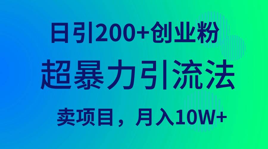超暴力引流法，日引200+创业粉，卖项目月入10W+-小白资源网