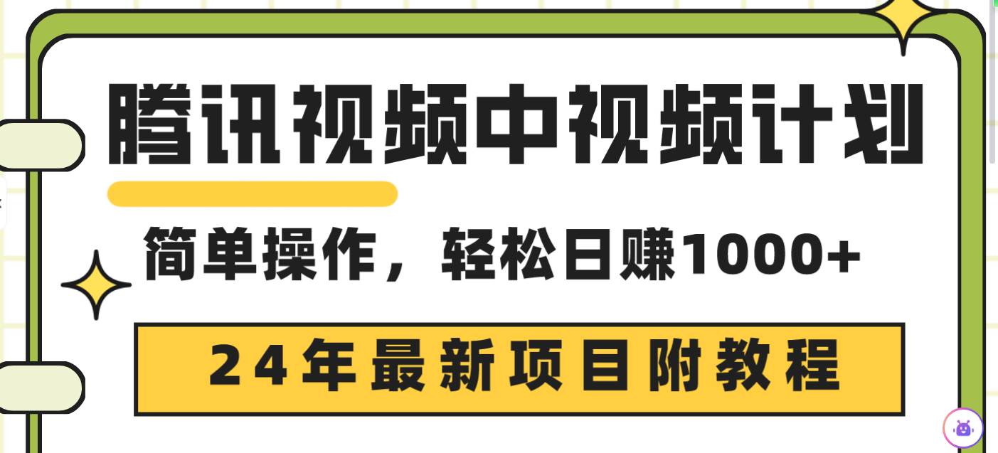 腾讯视频中视频计划，24年最新项目 三天起号日入1000+原创玩法不违规不封号-小白资源网