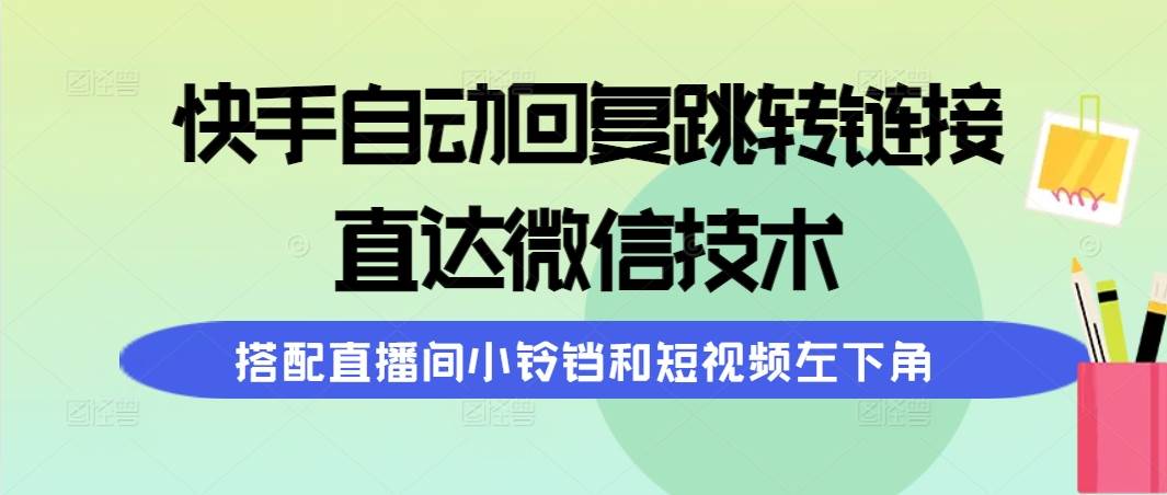 快手自动回复跳转链接，直达微信技术，搭配直播间小铃铛和短视频左下角-小白资源网