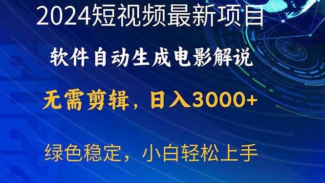 2024短视频项目，软件自动生成电影解说，日入3000+，小白轻松上手-小白资源网