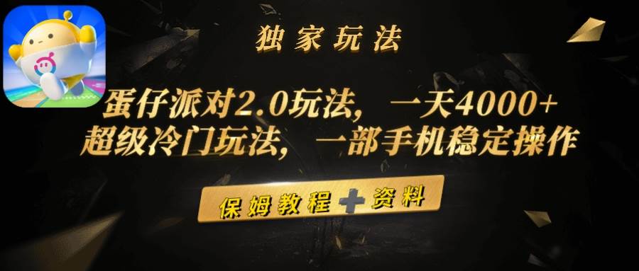 蛋仔派对2.0玩法，一天4000+，超级冷门玩法，一部手机稳定操作-小白资源网