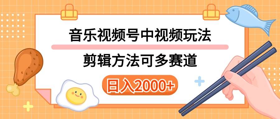 多种玩法音乐中视频和视频号玩法，讲解技术可多赛道。详细教程+附带素…-小白资源网