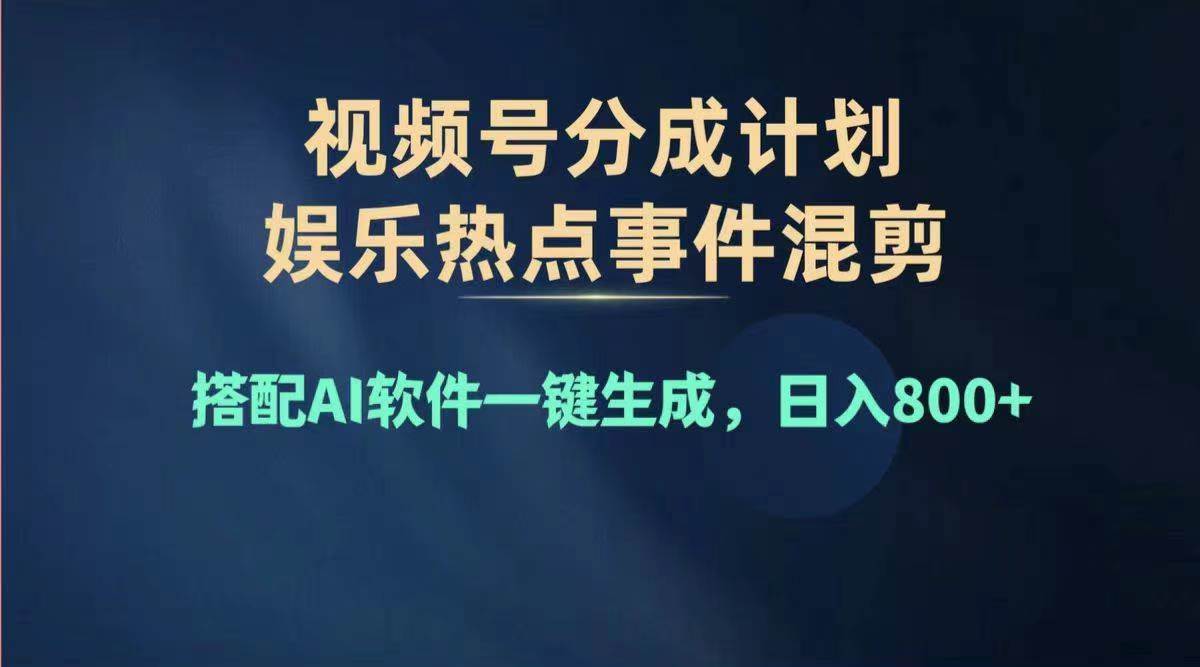2024年度视频号赚钱大赛道，单日变现1000+，多劳多得，复制粘贴100%过…-小白资源网