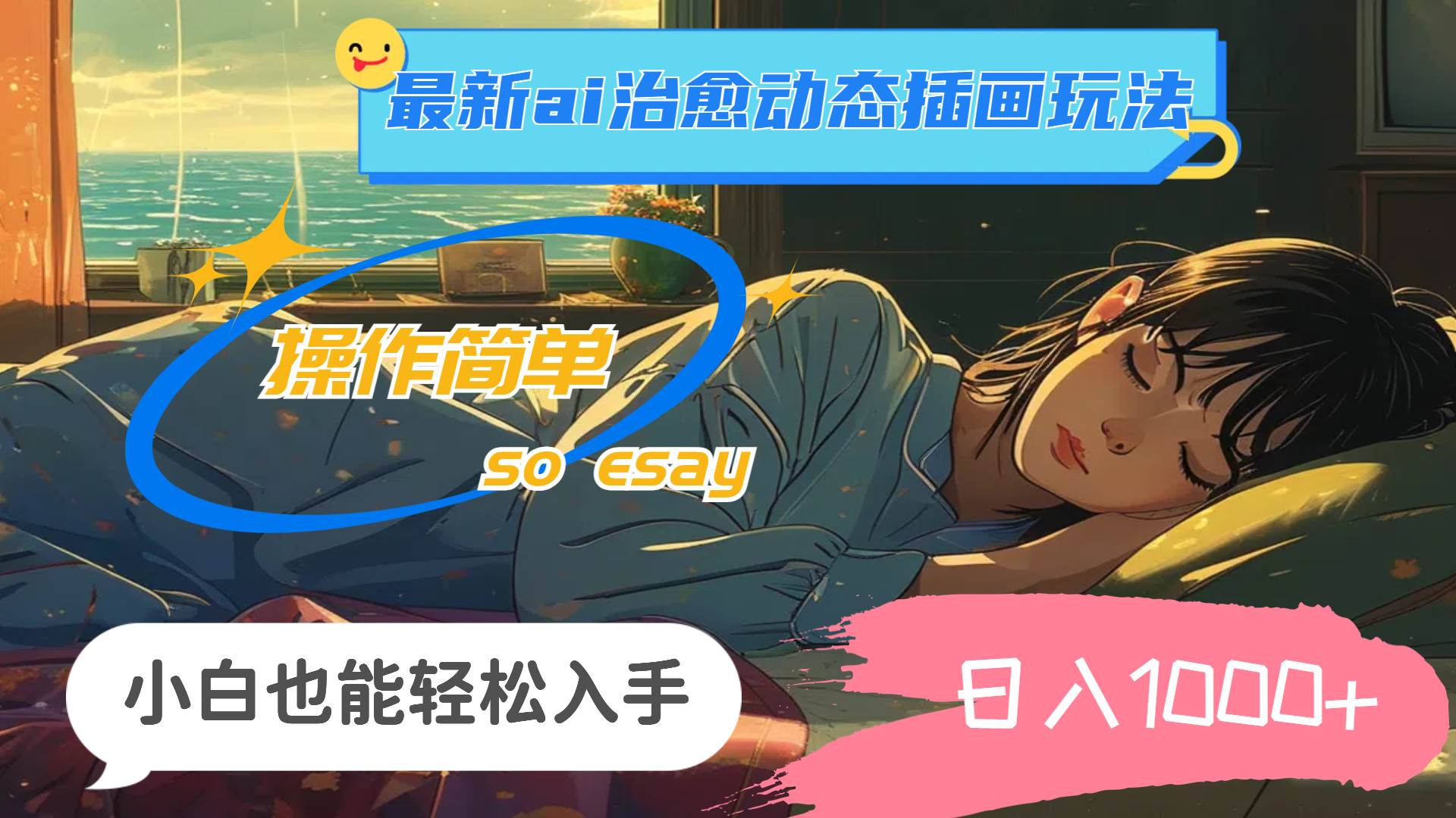 24年最新ai治愈动态插画玩法，操作简单，小白也能轻松入手，日入1000+-小白资源网