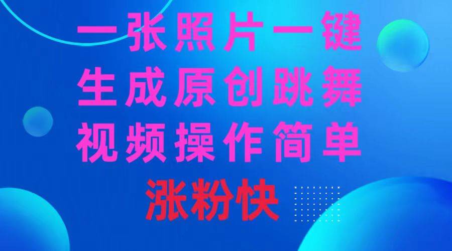 一张照片，一键生成原创跳舞视频 操作简单涨粉快-小白资源网