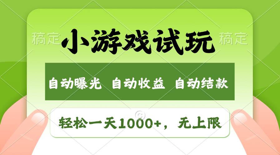 轻松日入1000+，小游戏试玩，收益无上限，全新市场！-小白资源网