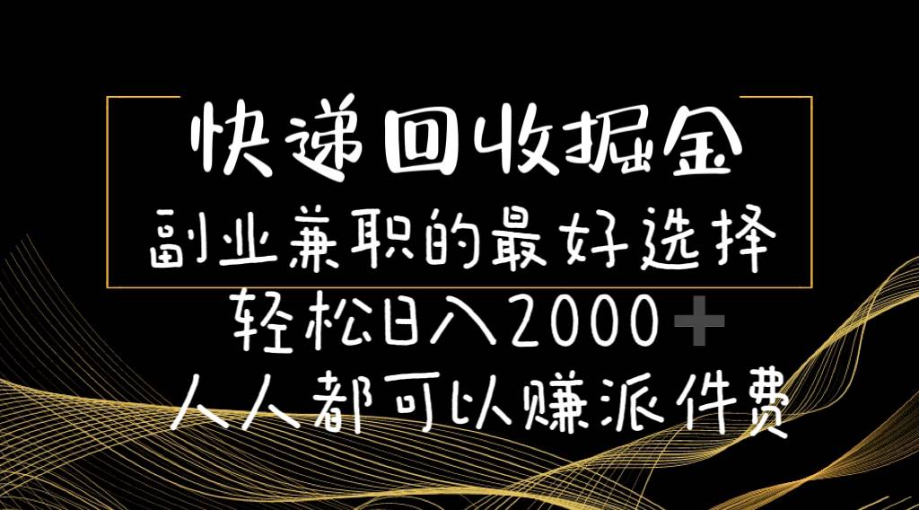 快递回收掘金副业的最好选择轻松一天2000-人人都可以赚派件费-小白资源网