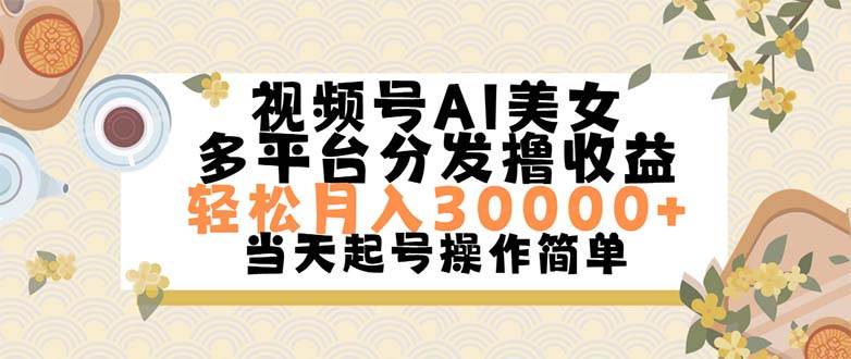 视频号AI美女，轻松月入30000+,操作简单轻松上手-小白资源网