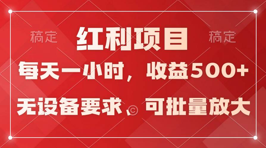 日均收益500+，全天24小时可操作，可批量放大，稳定！-小白资源网