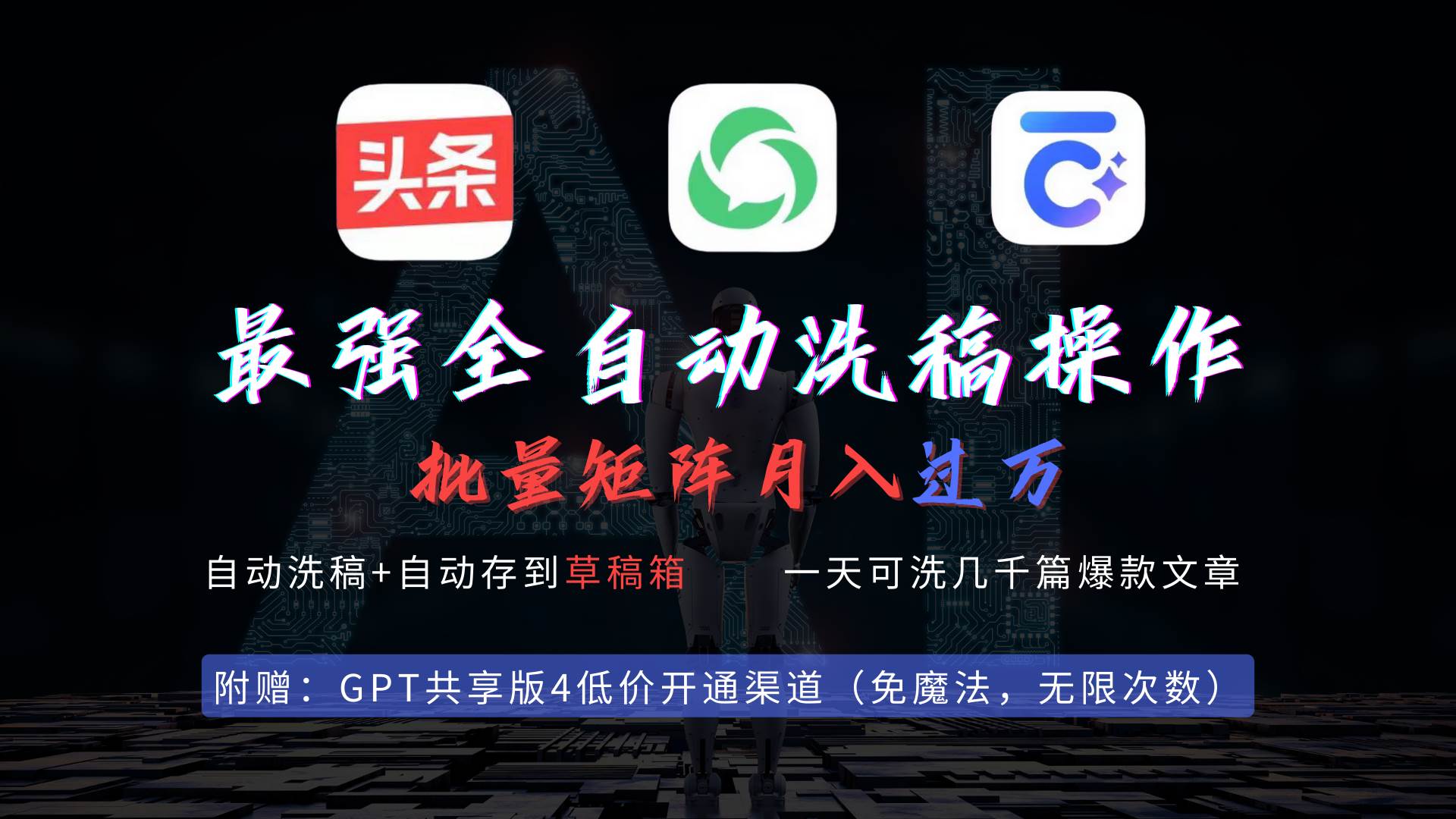 最强全自动一键洗稿存稿操作，批量出爆文，头条，公众号都能用，月入过w…-小白资源网