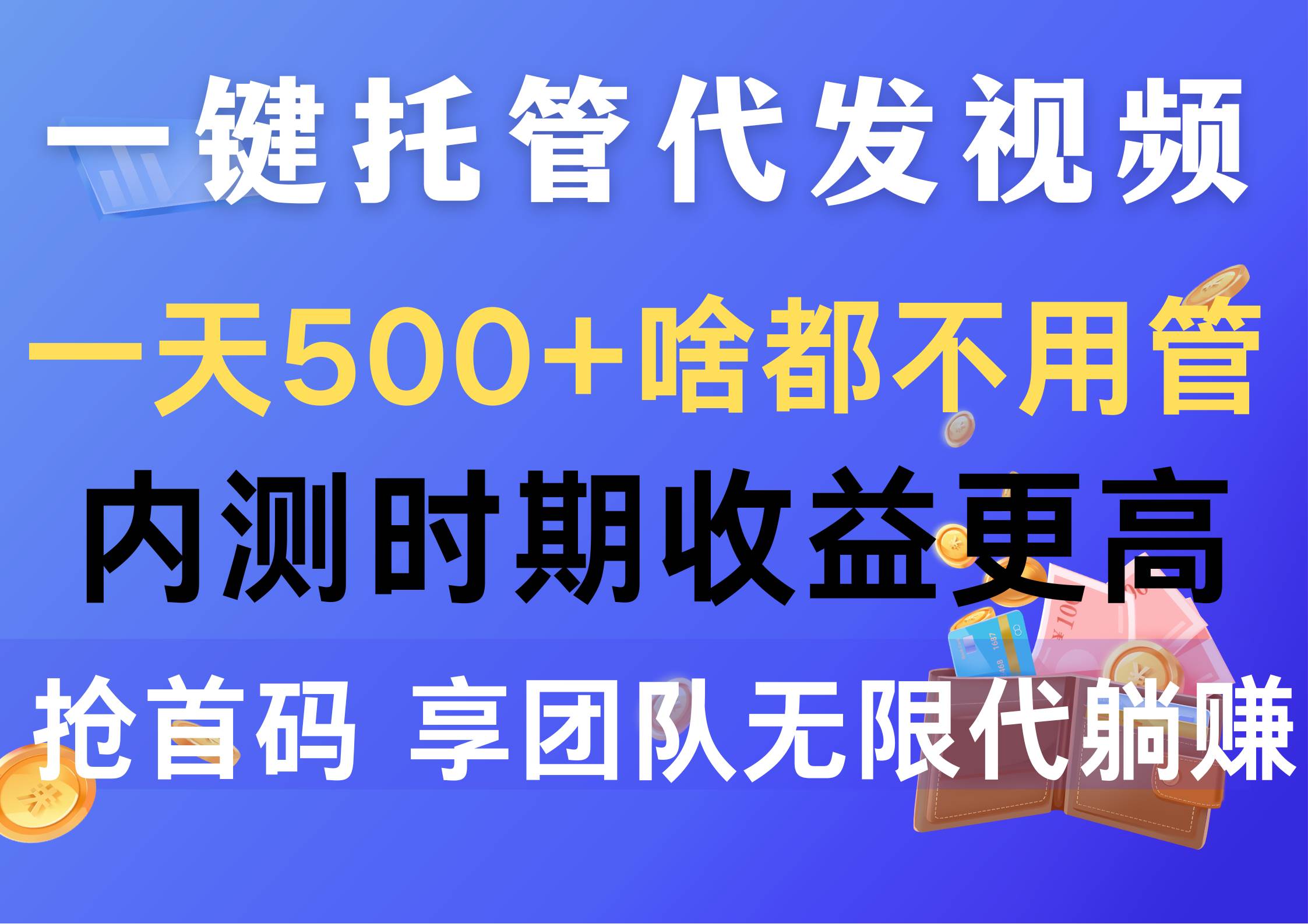 一键托管代发视频，一天500+啥都不用管，内测时期收益更高，抢首码，享…-小白资源网