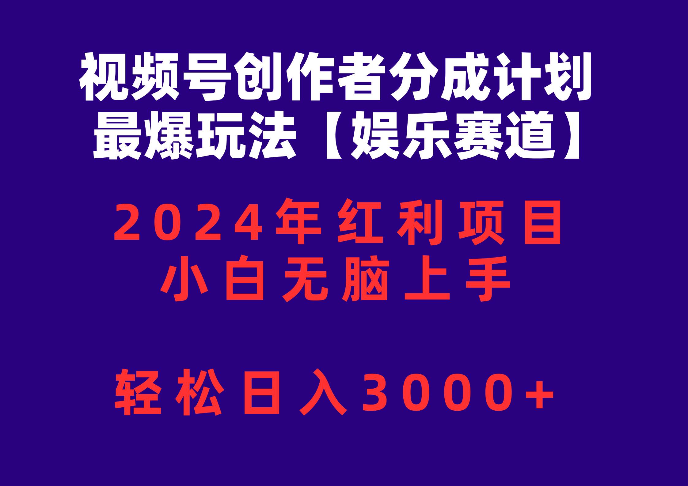 视频号创作者分成2024最爆玩法【娱乐赛道】，小白无脑上手，轻松日入3000+-小白资源网