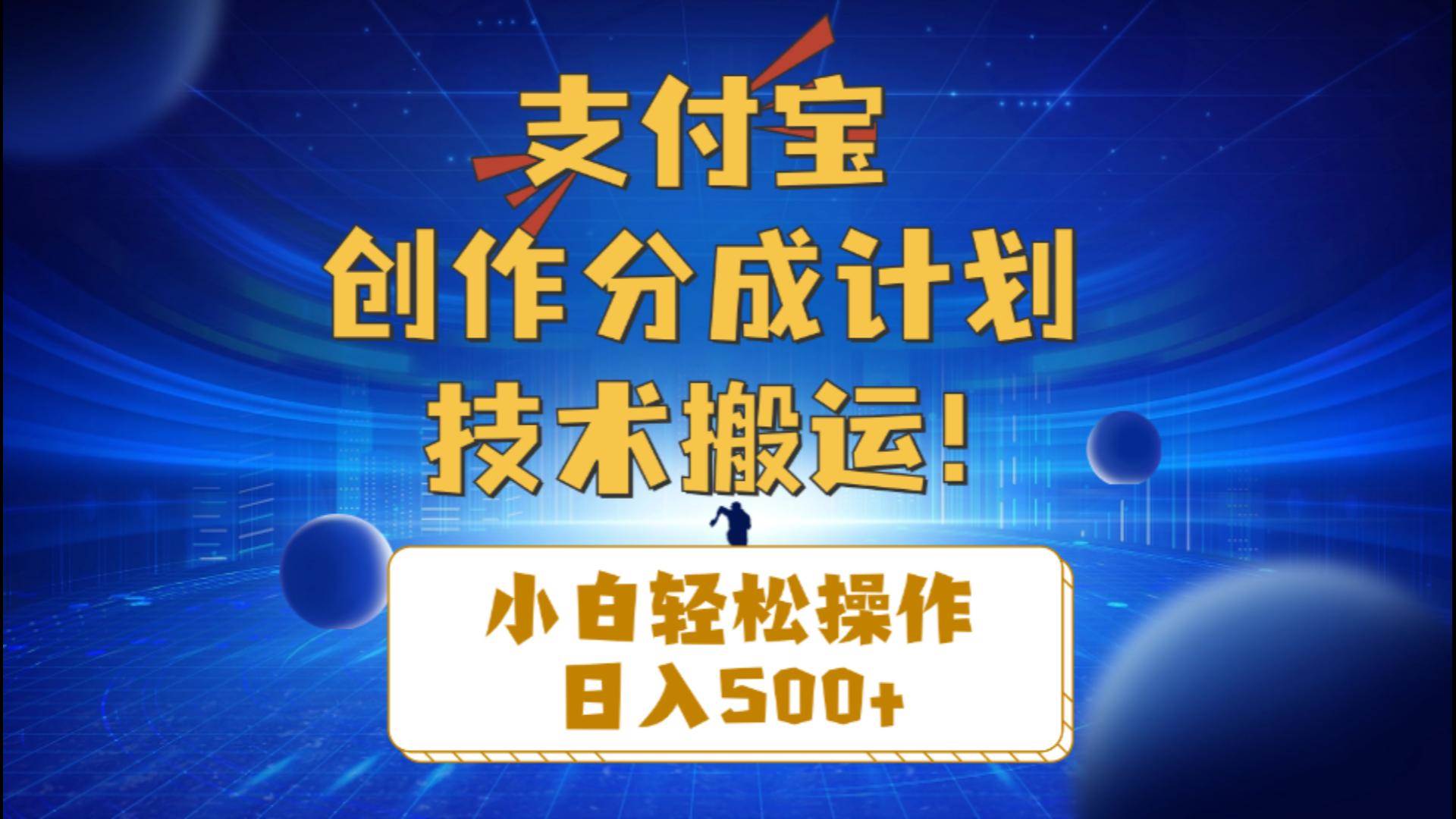 支付宝创作分成（技术搬运）小白轻松操作日入500+-小白资源网