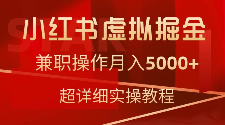 小红书虚拟掘金，兼职操作月入5000+，超详细教程-小白资源网