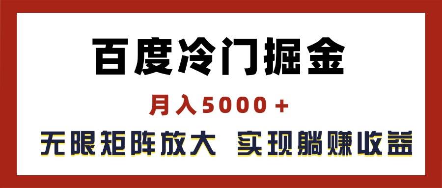 百度冷门掘金，月入5000＋，无限矩阵放大，实现管道躺赚收益-小白资源网