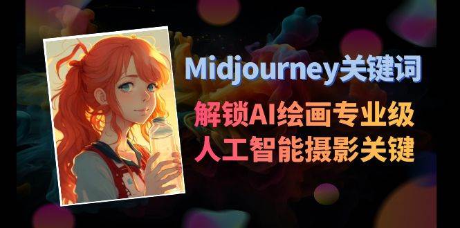 Midjourney关键词-解锁AI绘画专业级人工智能摄影关键词表-小白资源网