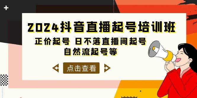 2024抖音直播起号培训班，正价起号 日不落直播间起号 自然流起号等-33节-小白资源网