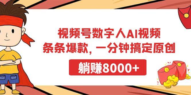 视频号数字人AI视频，条条爆款，一分钟搞定原创，躺赚8000+-小白资源网