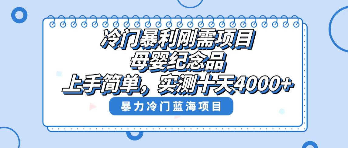 冷门暴利刚需项目，母婴纪念品赛道，实测十天搞了4000+，小白也可上手操作-小白资源网