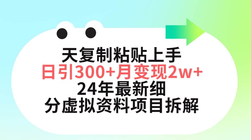 三天复制粘贴上手日引300+月变现5位数 小红书24年最新细分虚拟资料项目拆解-小白资源网
