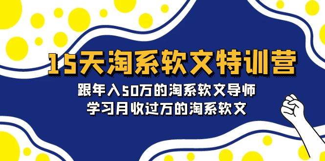 15天-淘系软文特训营：跟年入50万的淘系软文导师，学习月收过万的淘系软文-小白资源网