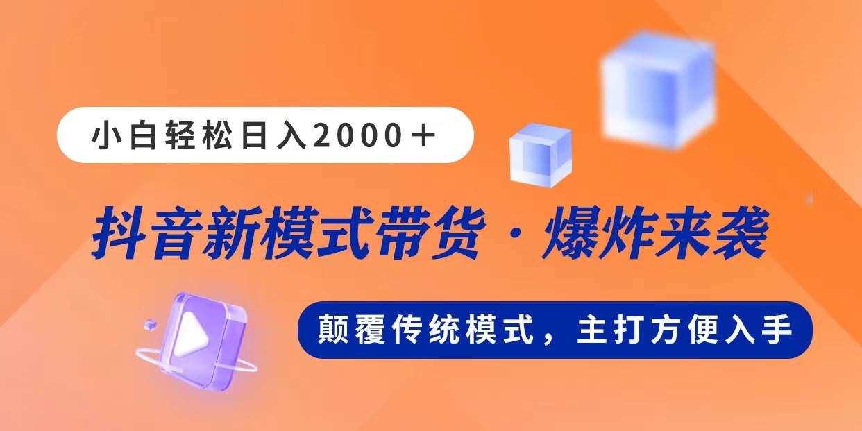 新模式直播带货，日入2000，不出镜不露脸，小白轻松上手-小白资源网