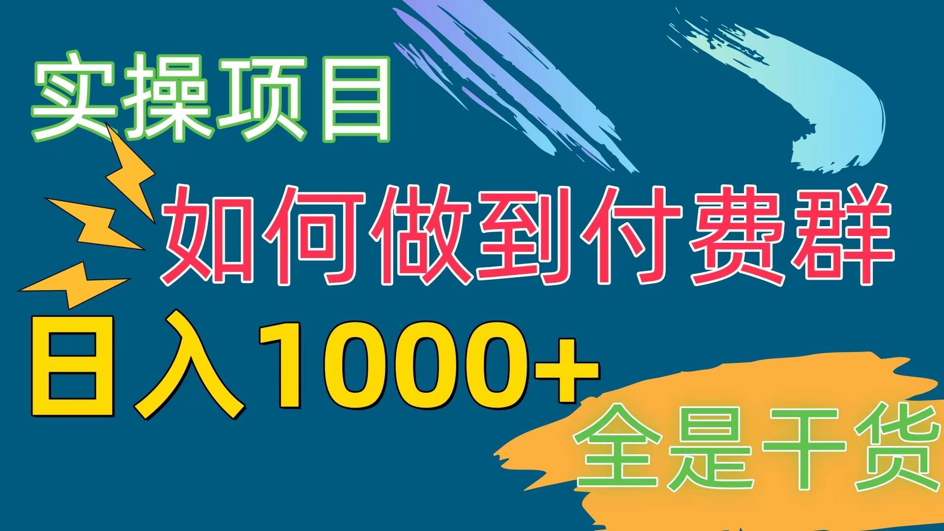 [实操项目]付费群赛道，日入1000+-小白资源网