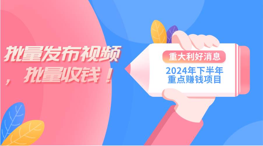 2024年下半年重点赚钱项目：批量剪辑，批量收益。一台电脑即可 新手小…-小白资源网